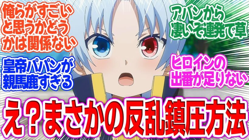 【貴族転生】第4話！まさかのとんでもない方法で反乱が鎮圧された…【アルメリアの反乱】みんなの感想と考察まとめ【反応集】【2026年冬アニメ】