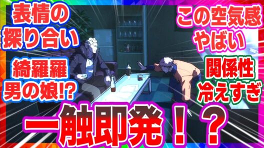 【呪術廻戦 反応集】アニメ第52話 秤金次と星綺羅羅がついに登場！「熱」すぎるデビューと夜蛾学長の「呪い」に涙が止まらない…【死滅回游編】