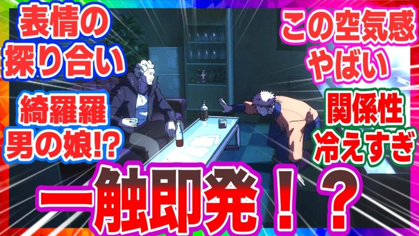 【呪術廻戦 反応集】アニメ第52話 秤金次と星綺羅羅がついに登場！「熱」すぎるデビューと夜蛾学長の「呪い」に涙が止まらない…【死滅回游編】