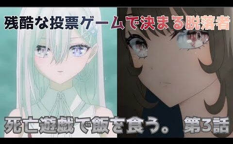 【死亡遊戯で飯を食う。4話感想】脱落者は御城でも幽鬼でもない…投票ゲームが残酷すぎる