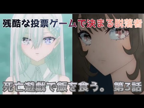 【死亡遊戯で飯を食う。4話感想】脱落者は御城でも幽鬼でもない…投票ゲームが残酷すぎる