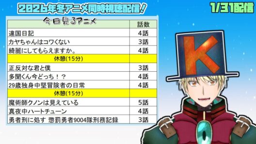 【1/31】違国日記、カヤちゃん、綺麗にしてもらえますか、正反対な君と僕、多聞くん、29歳独身中堅冒険者、魔術師クノン、真夜中ハートチューン、勇者刑 見る！【2026年冬アニメ/同時視聴配信】
