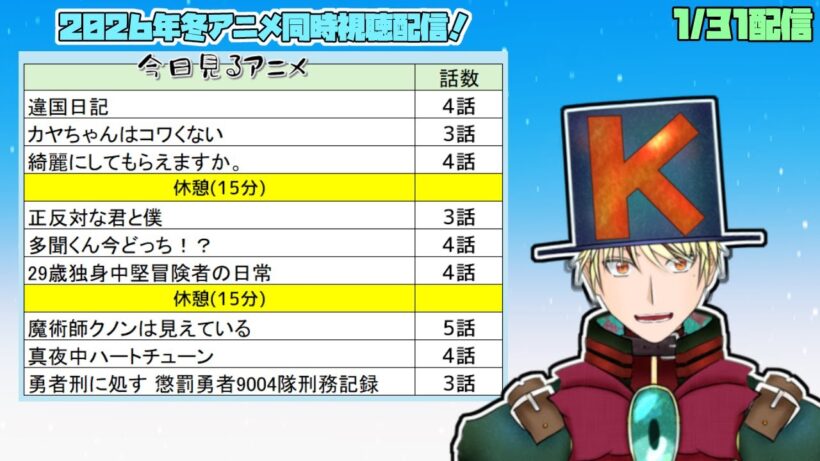【1/31】違国日記、カヤちゃん、綺麗にしてもらえますか、正反対な君と僕、多聞くん、29歳独身中堅冒険者、魔術師クノン、真夜中ハートチューン、勇者刑 見る！【2026年冬アニメ/同時視聴配信】