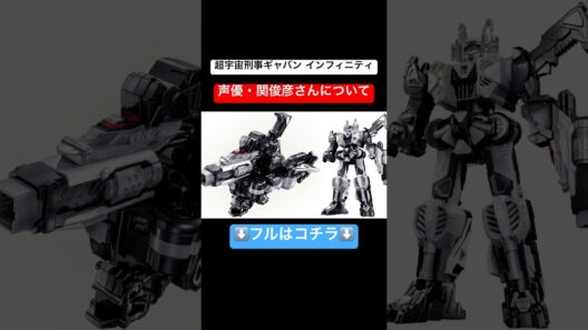 超宇宙刑事ギャバン インフィニティのギャバリオントリガー、コスモギャバリオンの声が、仮面ライダー電王 モモタロスでお馴染み 関俊彦さんに決定した話 #関俊彦 #声優 #仮面ライダー電王
