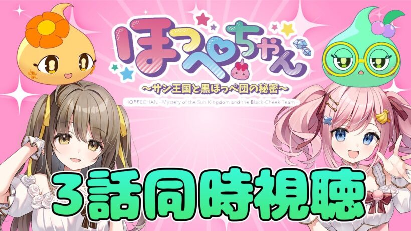 【#あみゅどる 】ほっぺちゃん声優と見る！TVアニメ『ほっぺちゃん~サン王国と黒ほっぺ団の秘密~』第3話同時視聴❣【みさとらん/餅々さくら/猫月みお/比良坂芽衣/倉持京子/はてな】