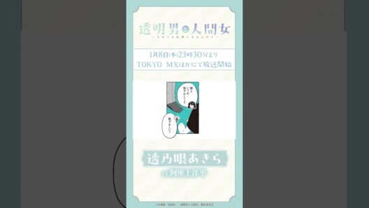 「今日はあなたを暴いてみるのはどうでしょう？」TVアニメ『透明男と人間女～そのうち夫婦になるふたり～』ボイス動画