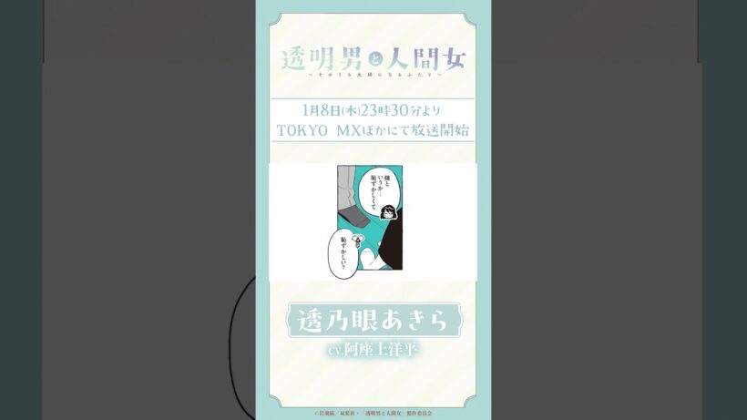 「今日はあなたを暴いてみるのはどうでしょう？」TVアニメ『透明男と人間女～そのうち夫婦になるふたり～』ボイス動画