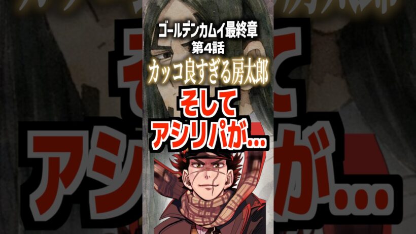 ゴールデンカムイ最終章第4話カッコ良すぎる房太郎そしてアシリパが…#ゴールデンカムイ #アニメ #アイヌ