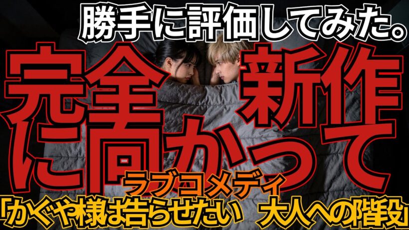 かぐや様は告らせたい　大人への階段