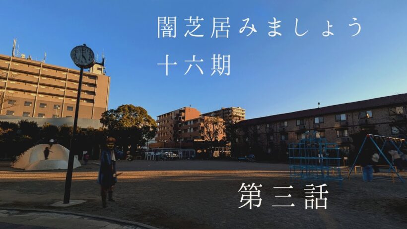 【非ミラー】闇芝居十六期を見ましょう配信　第三夜