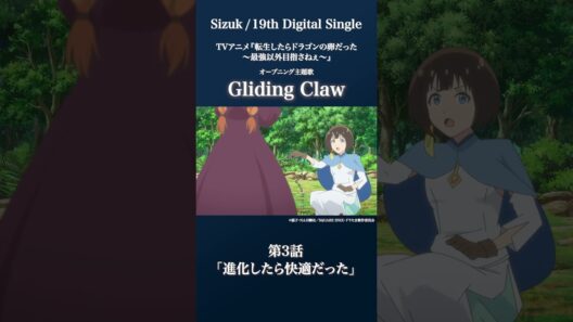 Sizuk/俊龍 - Gliding Claw［第3話ダイジェスト］/「転生したらドラゴンの卵だった」オープニング主題歌