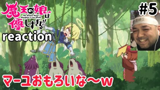 魔王の娘は優しすぎる!! 5話 リアクション 【これおそらく時間の問題やと思うw】 The Demon King's Daughter is Too Kind!! ep5 reaction