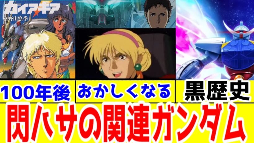 「閃光のハサウェイ」前後に作られた作品を発表順にガノタトークしてみる【ガイアギア・F91・クロスボーン・Vガンダム・UC2・ターンエー】【逆襲のシャア要素は控えめ】