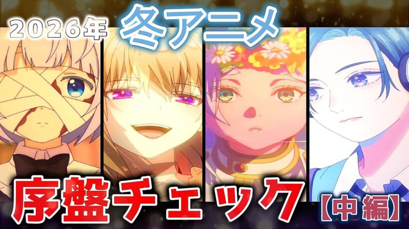 2026年 冬アニメ 序盤チェック【中編】
