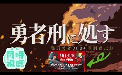 【 #同時視聴 】爺と観る #勇者刑に処す 第三話 ＆ #トライガン スターゲイズ第三話【 #新人vtuber 】