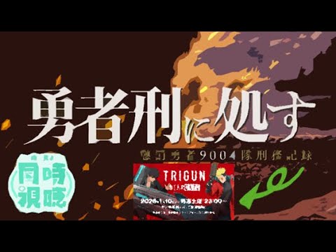 【 #同時視聴 】爺と観る #勇者刑に処す 第三話 ＆ #トライガン スターゲイズ第三話【 #新人vtuber 】