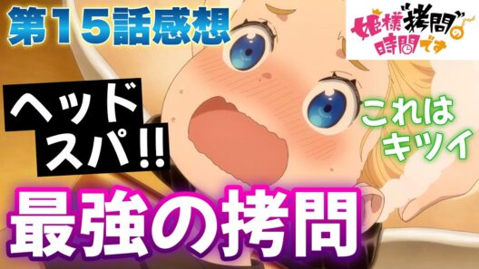 【ひめごう】 第15話感想！ 最強の拷問、ヘッドスパ！ これに勝てる人はいない！ 僕は強めでお願いします！ 【 姫様“拷問”の時間です 第2期 アニメ感想 切り抜き 今回から感想のみになります 】