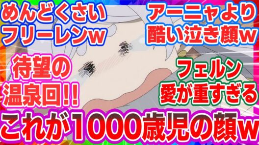 【葬送のフリーレン 第31話 】「好きな場所」これが1000年生きた魔法使いの顔である 【2期第3話】【海外の反応集】
