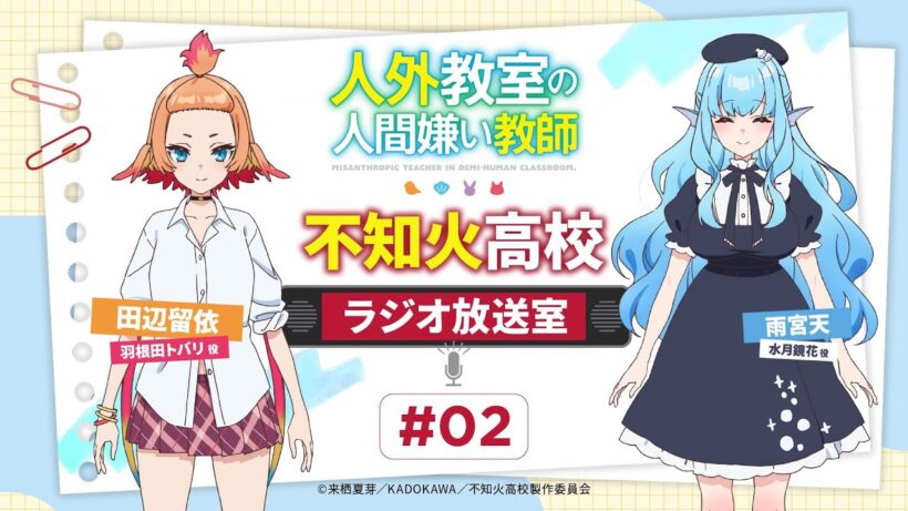 【#不知火高校ラジオ放送室】# 02 ゲスト：雨宮天｜TVアニメ『人外教室の人間嫌い教師』