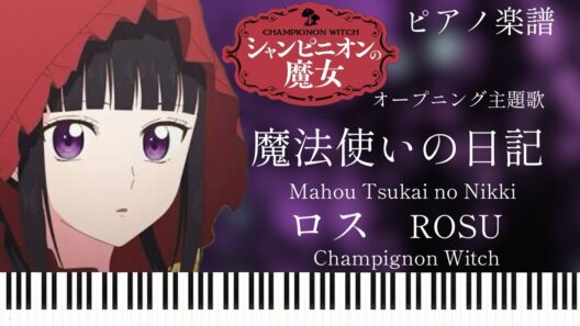 魔法使いの日記/ロス『シャンピニオンの魔女』op主題歌/ピアノソロ【楽譜準備中】