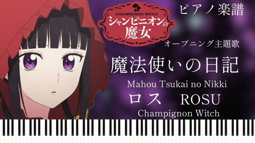 魔法使いの日記/ロス『シャンピニオンの魔女』op主題歌/ピアノソロ【楽譜準備中】