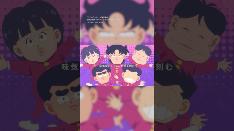 「ハイスクール！奇面組」OPテーマ「ファンキースパイス feat. #TOMOO 」 #ハイスクール奇面組 #BREIMEN #shorts