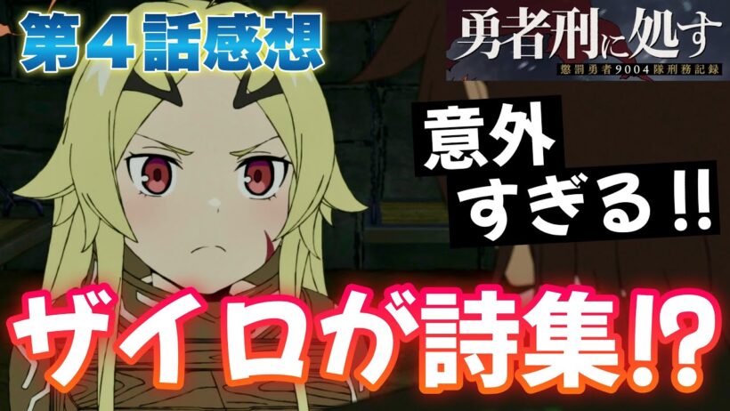 【 勇者刑に処す 】 第４話感想！ 私と遊ぶ名誉をあげましょう！ ザイロが詩集を読んでいる！？ そりゃ驚くよね！ 【 懲罰勇者9004隊刑務記録 アニメ感想 切り抜き 今回から感想のみになります 】