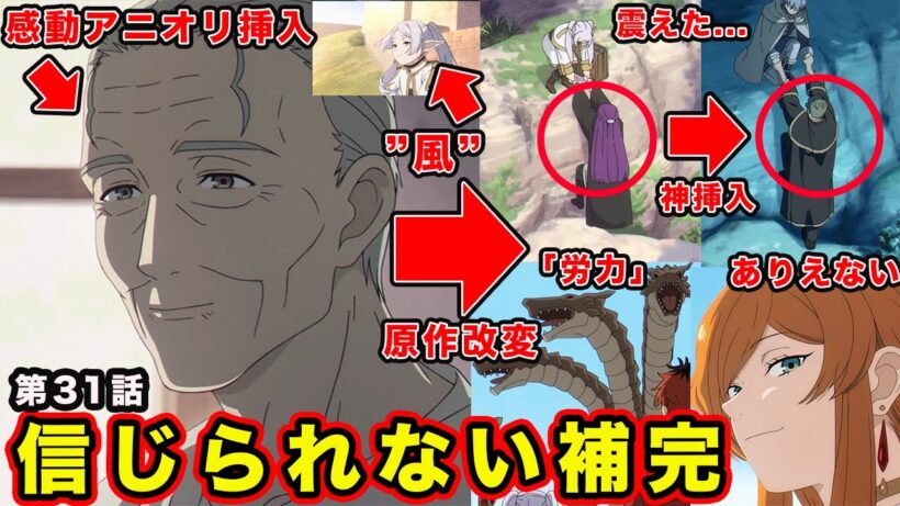 【葬送のフリーレン】第２期・第31話「好きな場所」アニオリが気づかないレベルの大胆変更・セリフ追加で10倍痺れた神回に昇華している件【２期３話】「#31」【感想・反応】