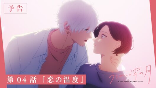 TVアニメ『うるわしの宵の月』第04話「恋の温度」WEB次回予告映像