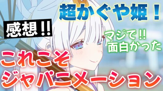 【超かぐや姫！】 アニメ感想！ これぞジャパニメーション！ めっちゃ面白かった！ 前半で画面に釘づけになり、後半で感動の展開！ 完璧な構成に拍手！ 【切り抜き】