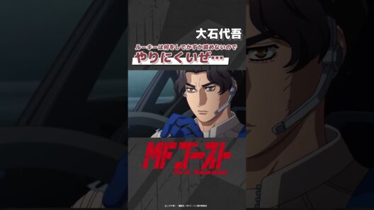 #MFゴースト 3rd Season Turn25より「ルーキーは何をしでかすか読めないのでやりにくいぜ…」大石代吾（#浪川大輔）#頭文字D #shorts