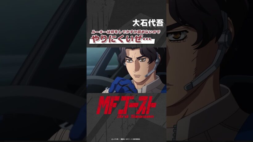 #MFゴースト 3rd Season Turn25より「ルーキーは何をしでかすか読めないのでやりにくいぜ…」大石代吾（#浪川大輔）#頭文字D #shorts