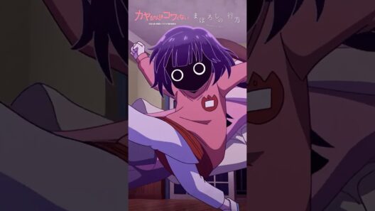 TVアニメ「 #カヤちゃんはコワくない 」オープニングテーマ #ヰ世界情緒 「まぼろしの行方」 #アニメ #anime #shorts