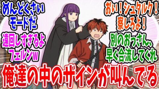 【葬送のフリーレン】第31話 感想・反応集 明日暇なんですよねーﾁﾗﾁﾗ【2期】