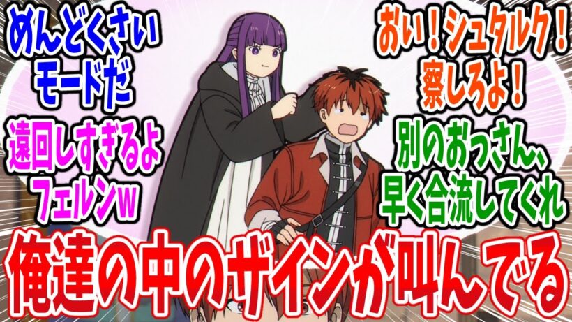 【葬送のフリーレン】第31話 感想・反応集 明日暇なんですよねーﾁﾗﾁﾗ【2期】