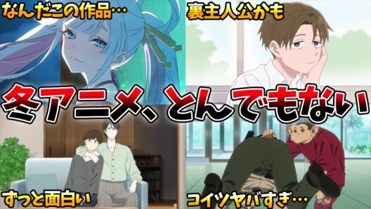 話題作に次ぐ話題作…！すべてがハイクオリティな新解釈アニメ「超かぐや姫」…ずっと面白い違国日記…【超かぐや姫、違国日記、ダーウィン事変、正反対な君と僕】【2026冬アニメ】【おすすめアニメ】