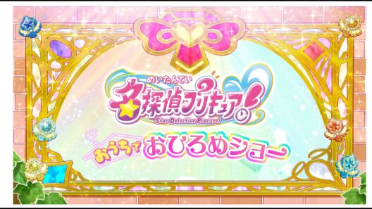 【名探偵プリキュア！】おうちでおひろめショー【アーカイブ配信期間：3月31日(火)23:59まで】