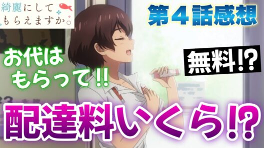 【 きにして 】 第４話感想！ 配送料いくら！？ 電車に乗って配達って！ まさか無料じゃないですよね！？ 【 綺麗にしてもらえますか。 アニメ感想 切り抜き 今回から感想のみになります 】
