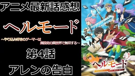 【感想】自分をさらし始める【ヘルモード ～やり込み好きのゲーマーは廃設定の異世界で無双する～】【アニメ】【最新話】【レビュー】