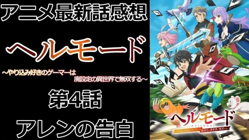 【感想】自分をさらし始める【ヘルモード ～やり込み好きのゲーマーは廃設定の異世界で無双する～】【アニメ】【最新話】【レビュー】
