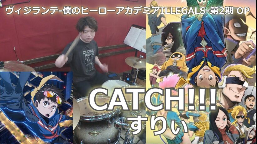 〈クリタ〉CATCH!!!/すりぃ 叩いてみた！【ヴィジランテ -僕のヒーローアカデミア ILLEGALS- 第2期 OP】