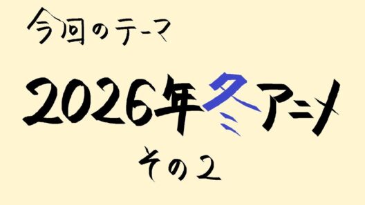 【アニメ雑談】2026年冬アニメの私的な視聴リストの話（その２）