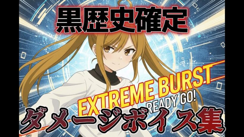 【黒歴史】恥ずかしいからお蔵入りも考えたが、もったいないので放出！【ダメージボイス集】【覚醒カットイン】