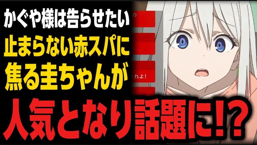 【かぐや様は告らせたい】赤スパが止まらなくなり焦る圭ちゃんが可愛すぎるとファンが大興奮!!!「アニメニュース」