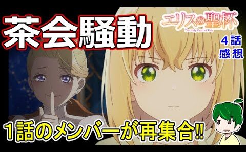 伏線満載！？【エリスの聖杯】４話感想