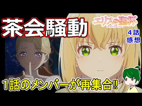 伏線満載！？【エリスの聖杯】４話感想
