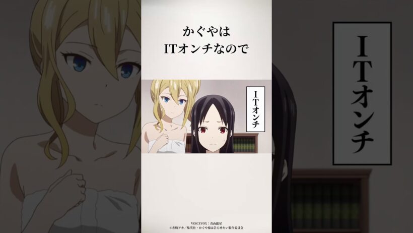 ITオンチ #かぐや様 #かぐや様は告らせたい #アニメ #ショート