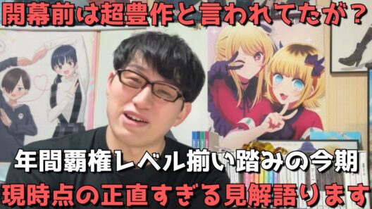 【2026年冬アニメ】開幕から早1ヶ月！！続編強すぎて超豊作確定と開幕前言われていたが現時点ではぶっちゃけどう？？豊作？or不作？正直すぎる見解を語ります。【ネタバレなし】