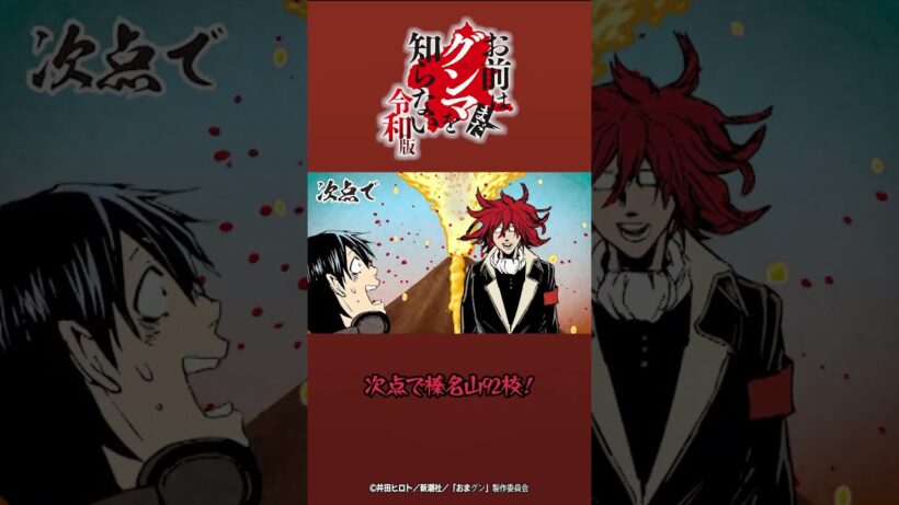 「グンマの校歌はとにかく歌詞に山！」『#おまグン令和版』第4話切り抜き動画公開！