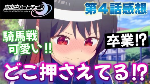 【 マヨチュー 】 第４話感想！ しのぶちゃん、どこ押さえてるの！？ 壁ドンされて赤くなるの可愛い！ ハメを外すとは！？ 【 真夜中ハートチューン アニメ感想 切り抜き 今回から感想のみになります 】